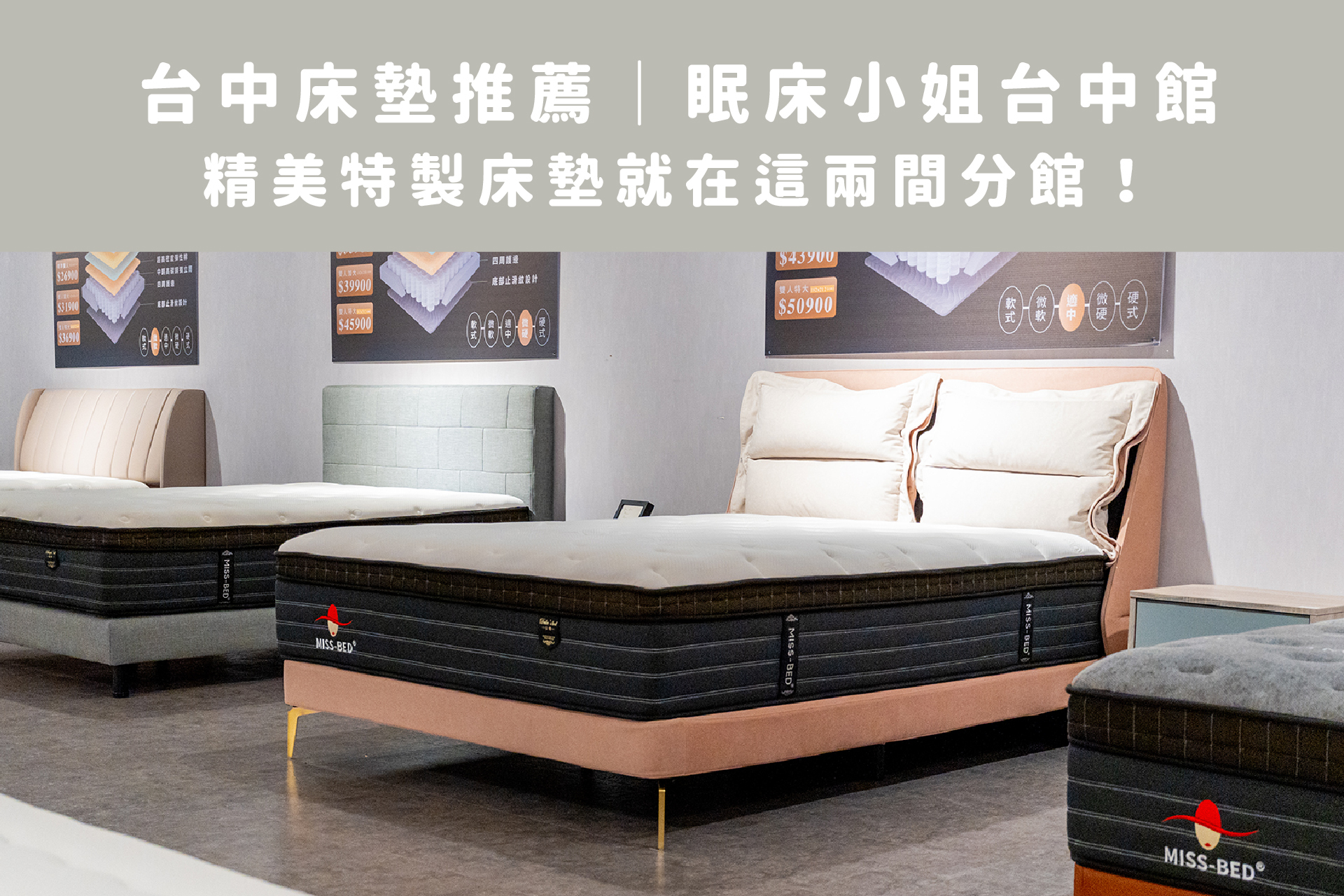 【台中床墊推薦】眠床小姐台中館，精美特製床墊就在這兩間分館！