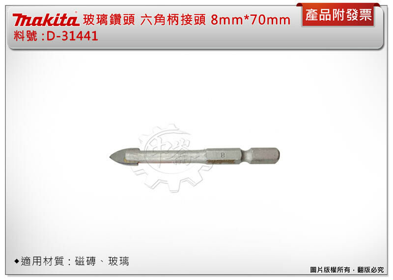 ＊中崙五金【附發票】牧田 玻璃鑽頭 8mm*70mm D-31441 六角柄 快速接鑽尾 適用玻璃、磁磚
