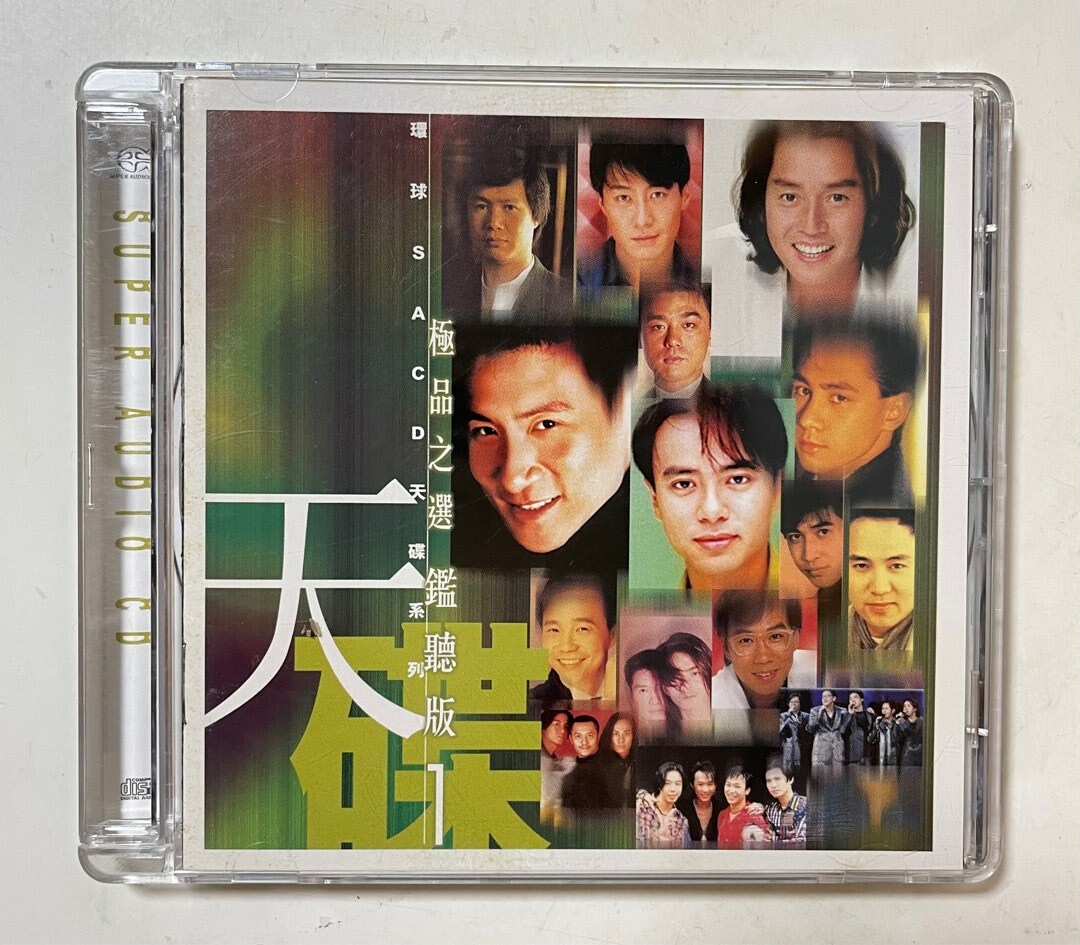 VA - 極品之選鑑聽版1 (SACD)