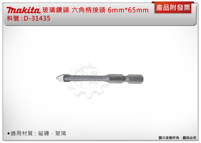 ＊中崙五金【附發票】牧田 玻璃鑽頭 6mm*65mm D-31435 六角柄 快速接鑽尾 適用玻璃、磁磚