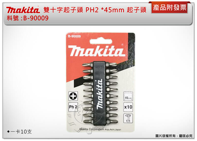 ＊中崙五金【附發票】牧田 Makita B-90009 雙十字起子頭 PH2 *45mm 電動起子頭 氣動起子頭