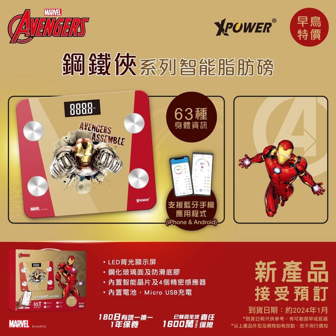 Xpower x Marvel系列智能脂肪磅