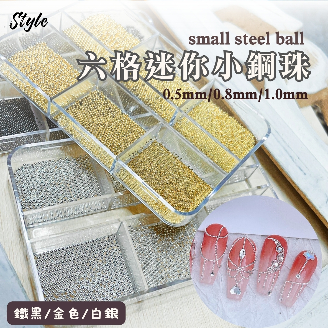 聖誕新品上市  六格迷你小鋼珠0.5mm/0.8mm/1.0mm