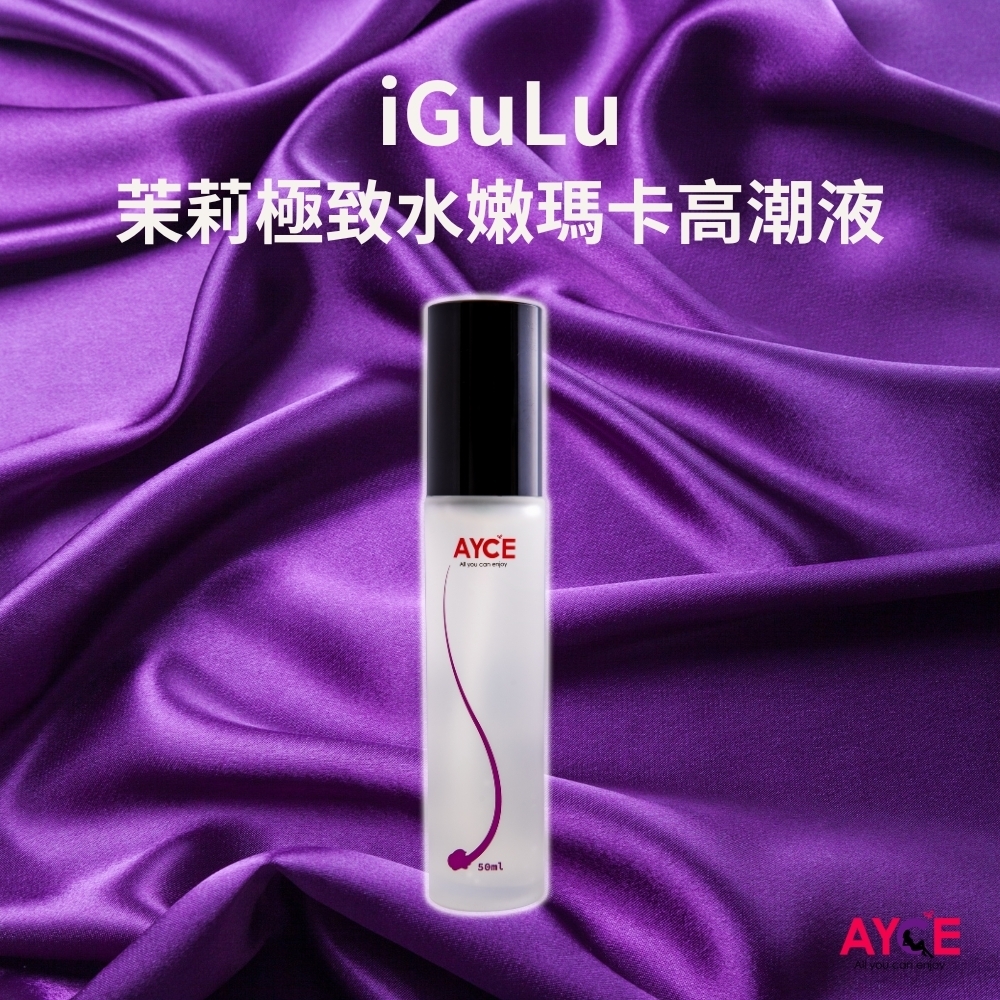 AYCE iGuLu 茉莉極致水嫩瑪卡高潮液 激熱配方加強版-蕾娜激推