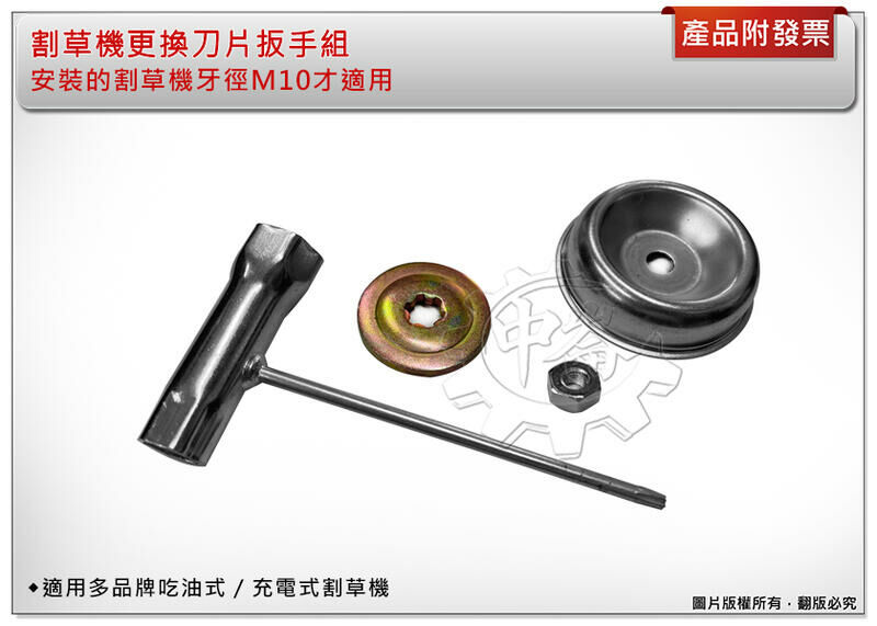 ＊中崙五金【附發票】割草機更換刀片扳手組 割草 拆卸扳手 通用大部分充電式 / 吃油割草機 適用:牙徑為M10的割草機