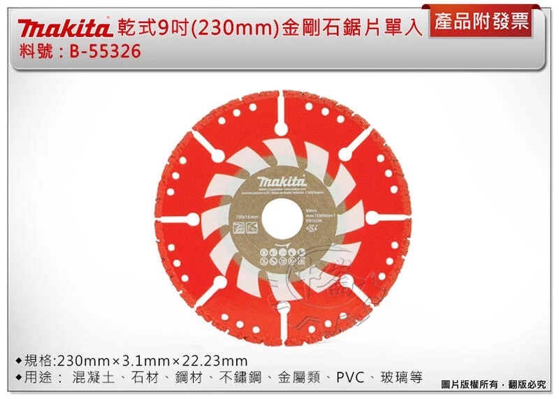 ＊中崙五金【附發票】牧田 9吋 230mm 金剛石多功能切斷鋸片B-55326 乾式切片 消防,救災 適切:混凝土 金屬