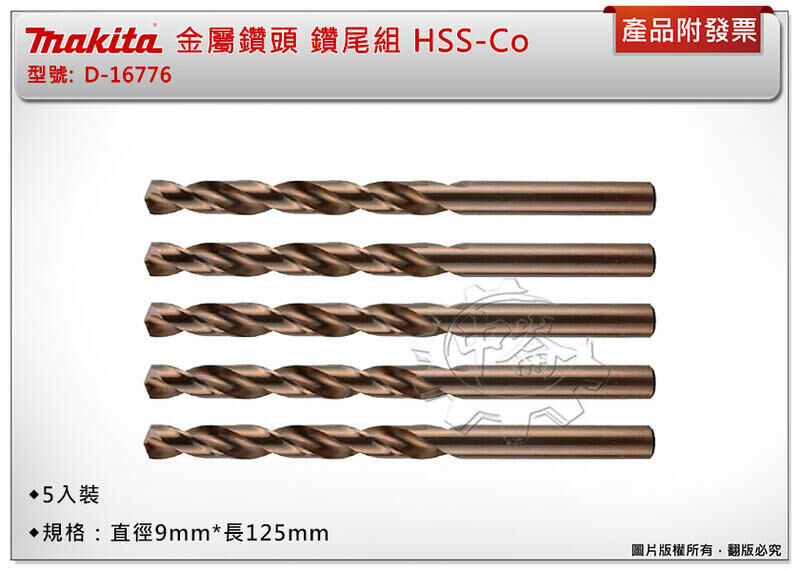 ＊中崙五金【附發票】牧田 金屬鑽頭 D-16776 直柄鑽尾組 5支組 HSS-Co(鈷) 直徑9*長125mm