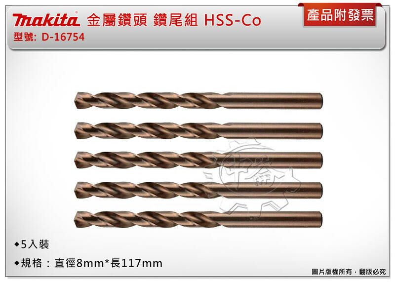 ＊中崙五金【附發票】牧田 金屬鑽頭 D-16754 直柄鑽尾組 5支組 HSS-Co(鈷) 直徑8*長117mm