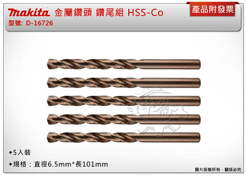 ＊中崙五金【附發票】牧田 金屬鑽頭 D-16726 直柄鑽尾組 5支組 HSS-Co(鈷) 直徑6.5*長101mm