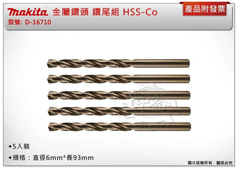 ＊中崙五金【附發票】牧田 金屬鑽頭 D-16710 直柄鑽尾組 5支組 HSS-Co(鈷) 直徑6*長93mm