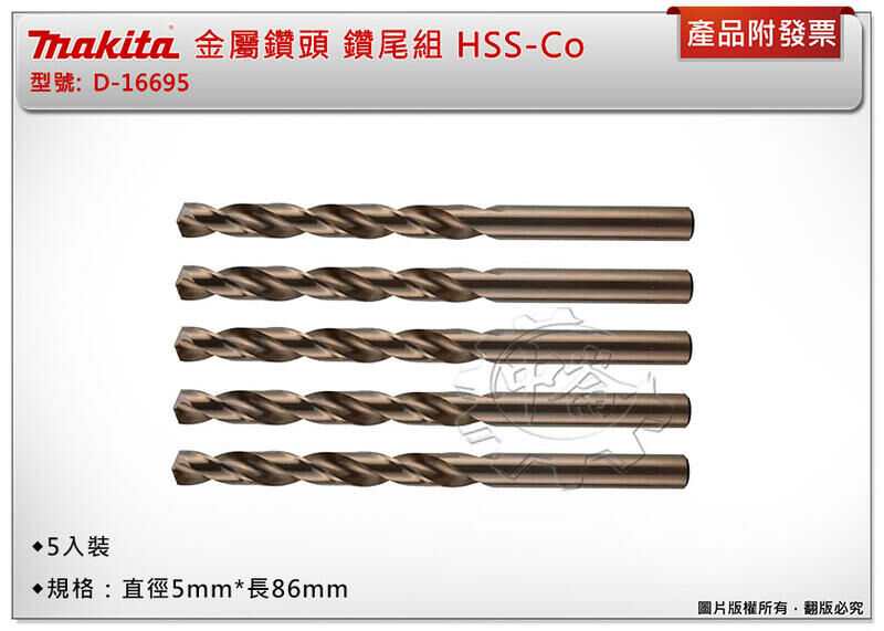 ＊中崙五金【附發票】牧田 金屬鑽頭 D-16695 直柄鑽尾組 5支組 HSS-Co(鈷) 直徑5*長86mm