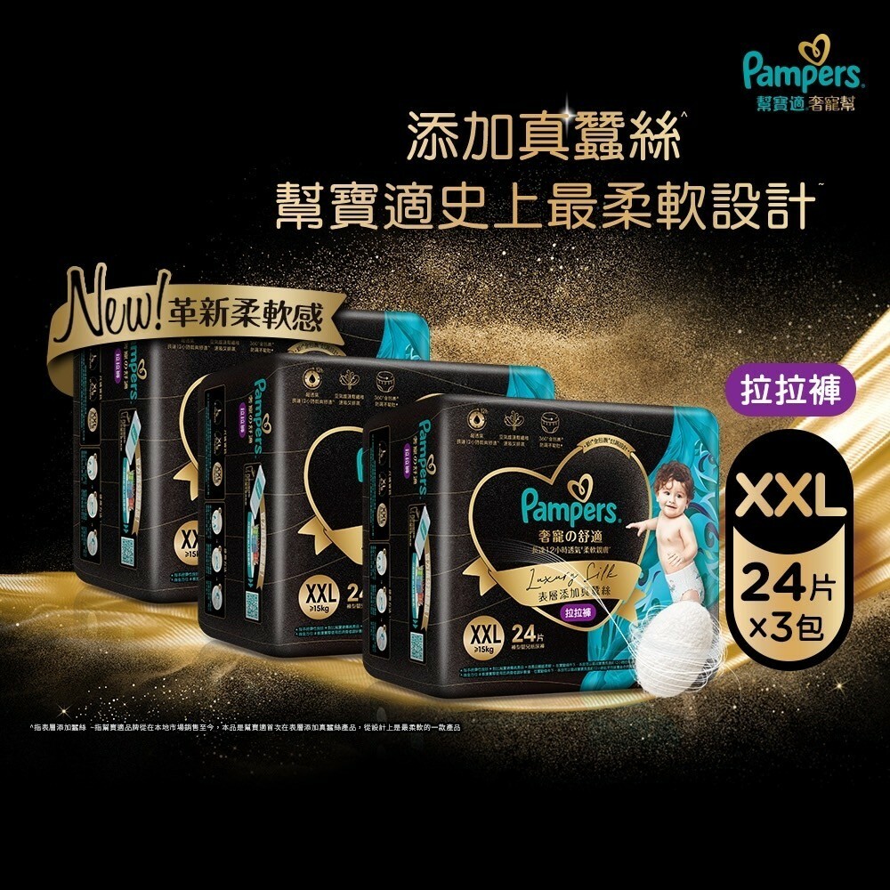 【幫寶適】奢寵幫 拉拉褲 XXL號 24片*3包裝