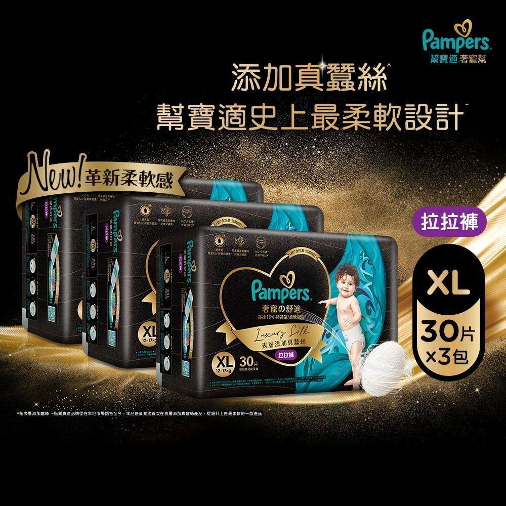 【幫寶適】奢寵幫 拉拉褲 XL號30片*3包裝