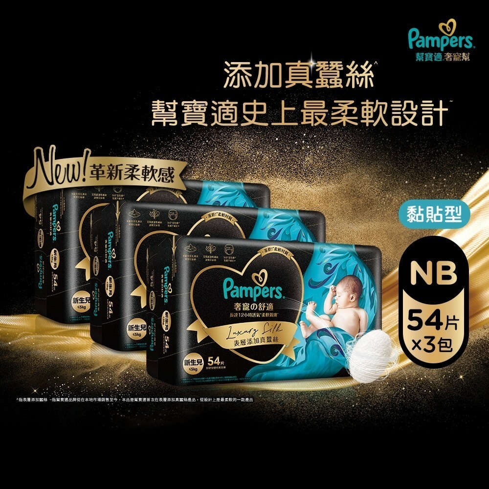 【幫寶適】奢寵幫 NB 54片*3包裝