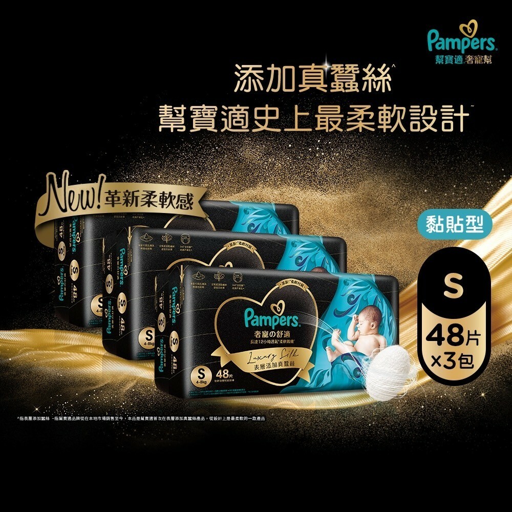 【幫寶適】奢寵幫 S號 48片*3包裝