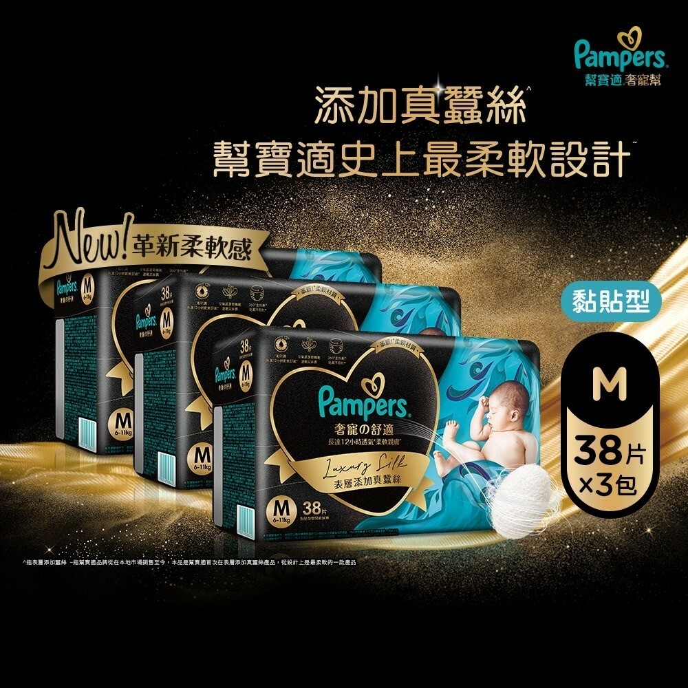【幫寶適】奢寵幫 M號 38片*3包裝