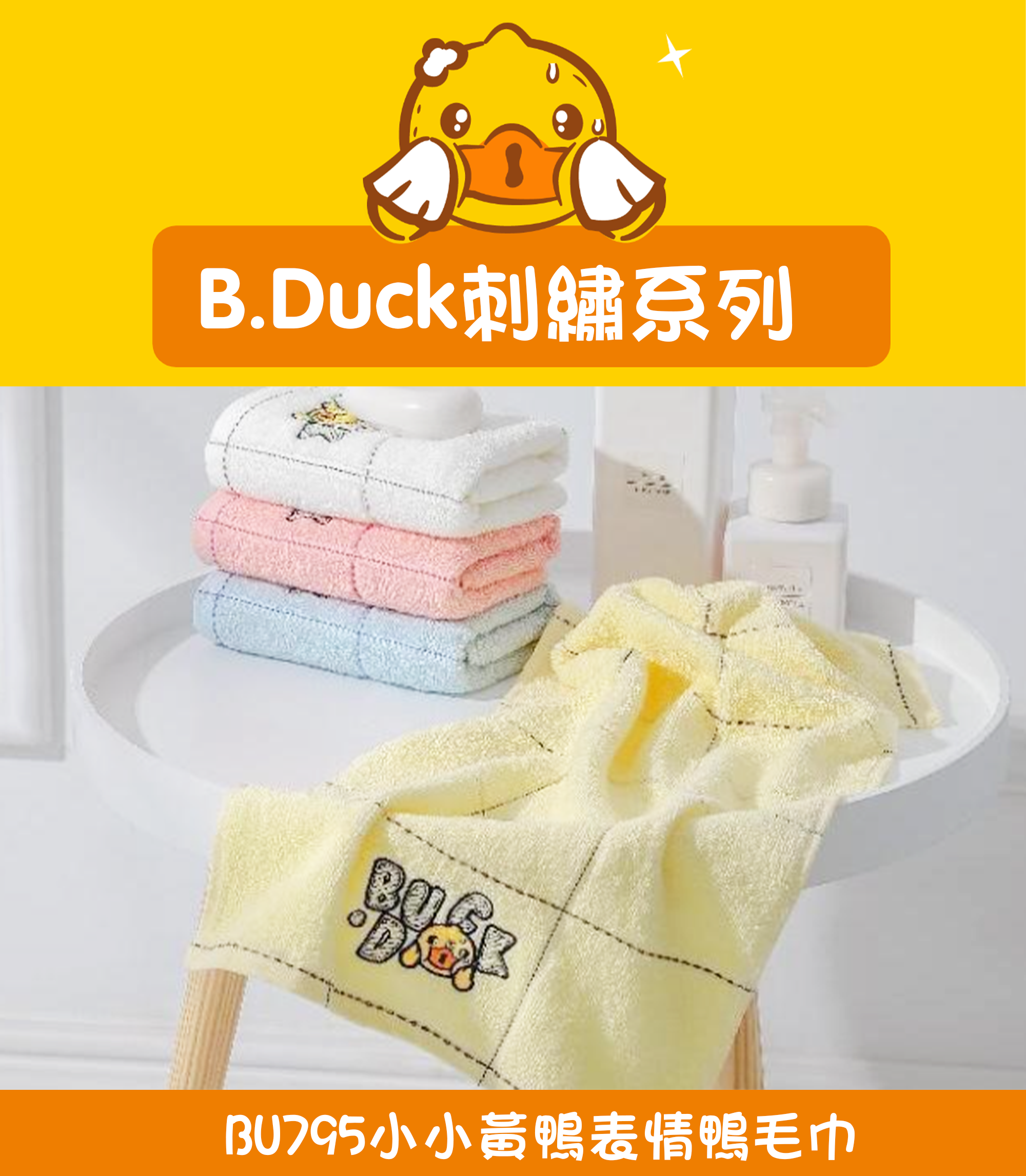 小小黃鴨表情鴨毛巾 BU795