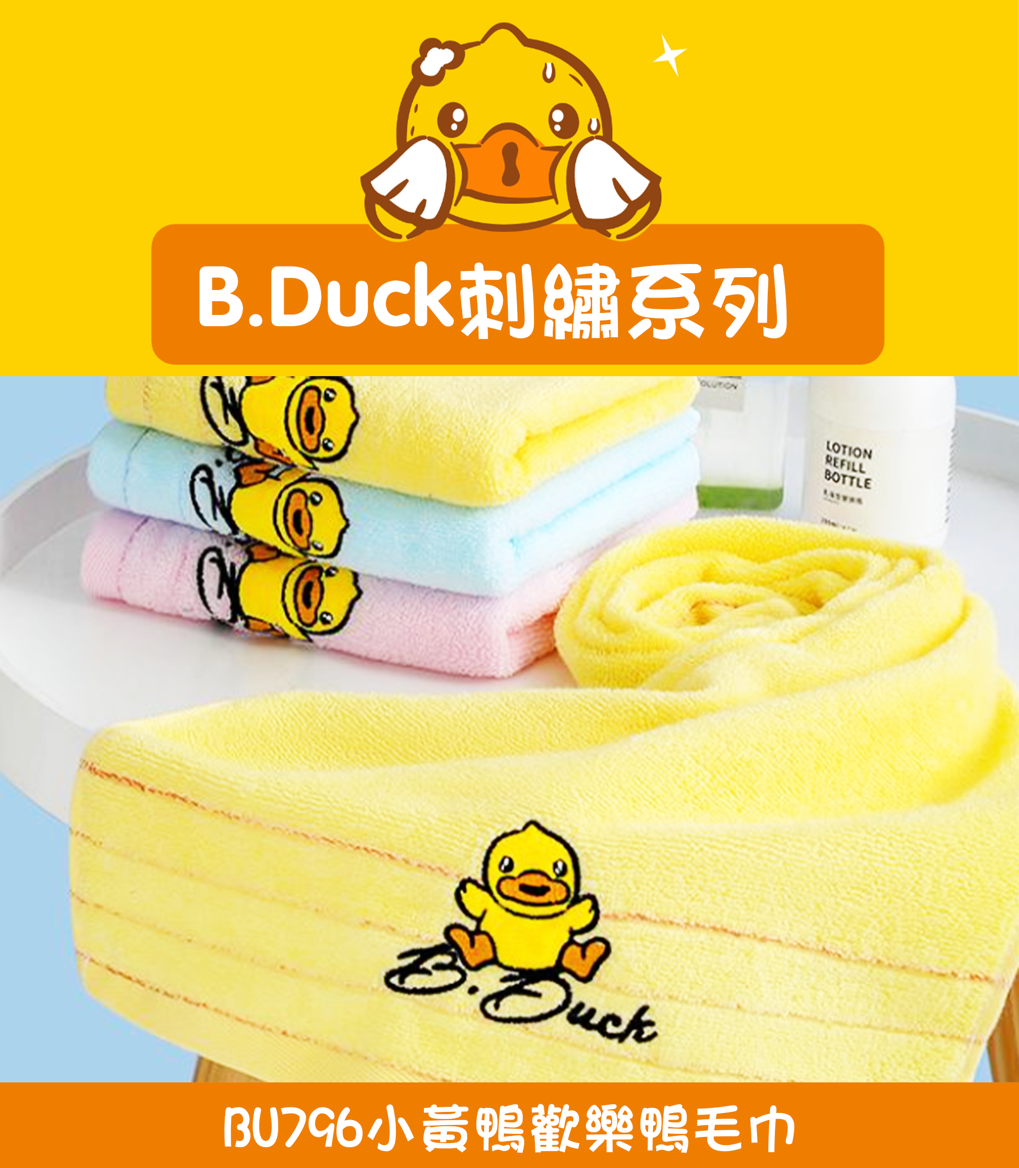 小黃鴨歡樂鴨毛巾 BU796