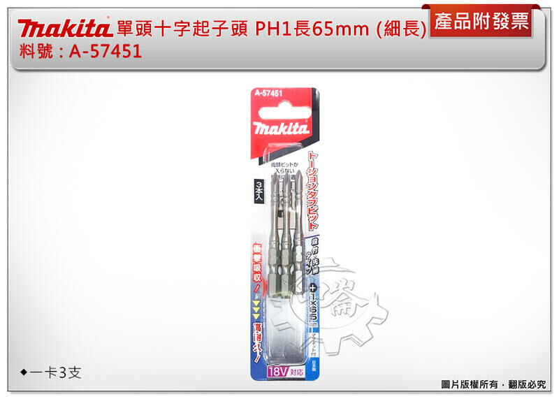 ＊中崙五金【附發票】牧田 單頭十字起子頭 A-57451 (一卡3支）PH1*長65mm (細長) 六角起子頭 附磁