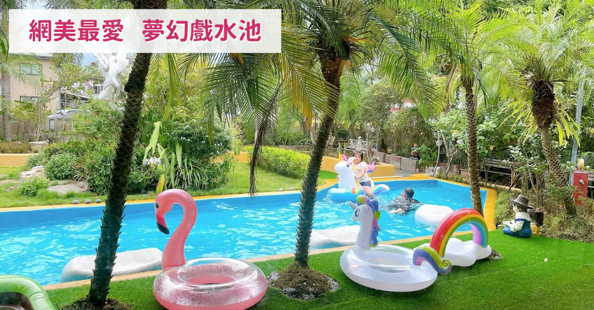 宜蘭 芯園我的夢中城堡