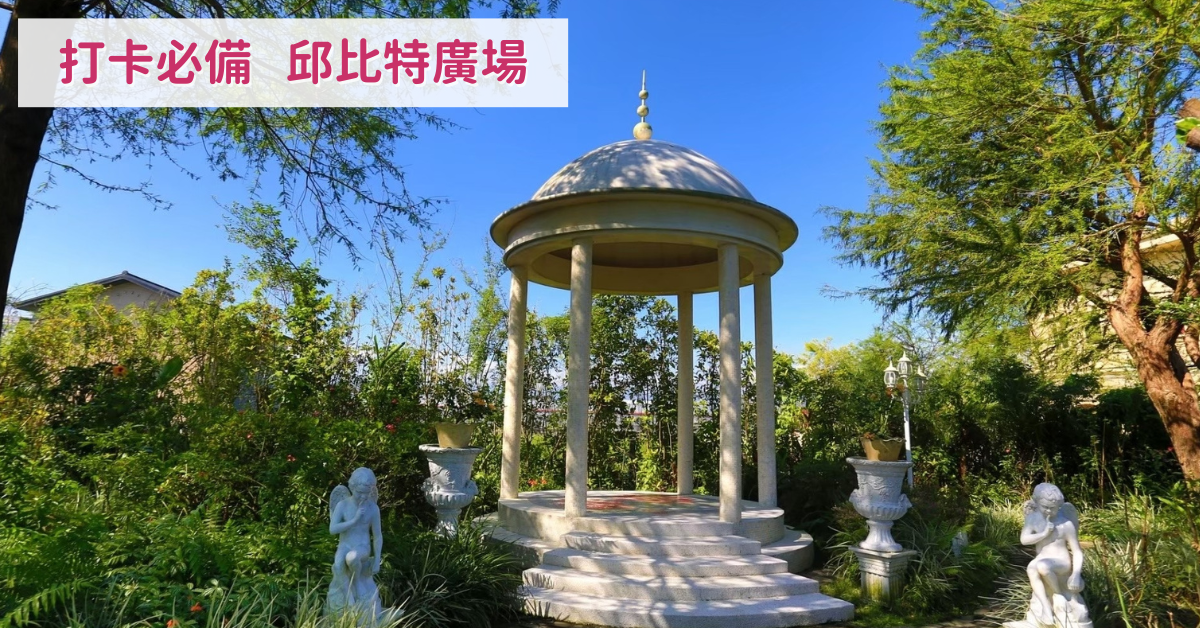 宜蘭 芯園我的夢中城堡