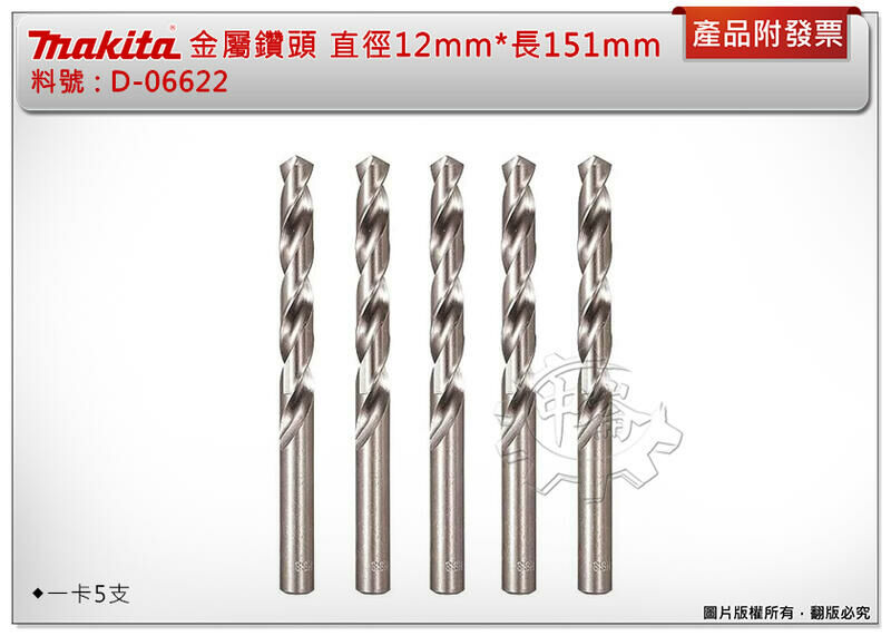 ＊中崙五金【附發票】牧田 HSS金屬鑽頭 D-06622 鑽鐵直柄鑽尾 直徑12mm*長151mm (一卡5支)