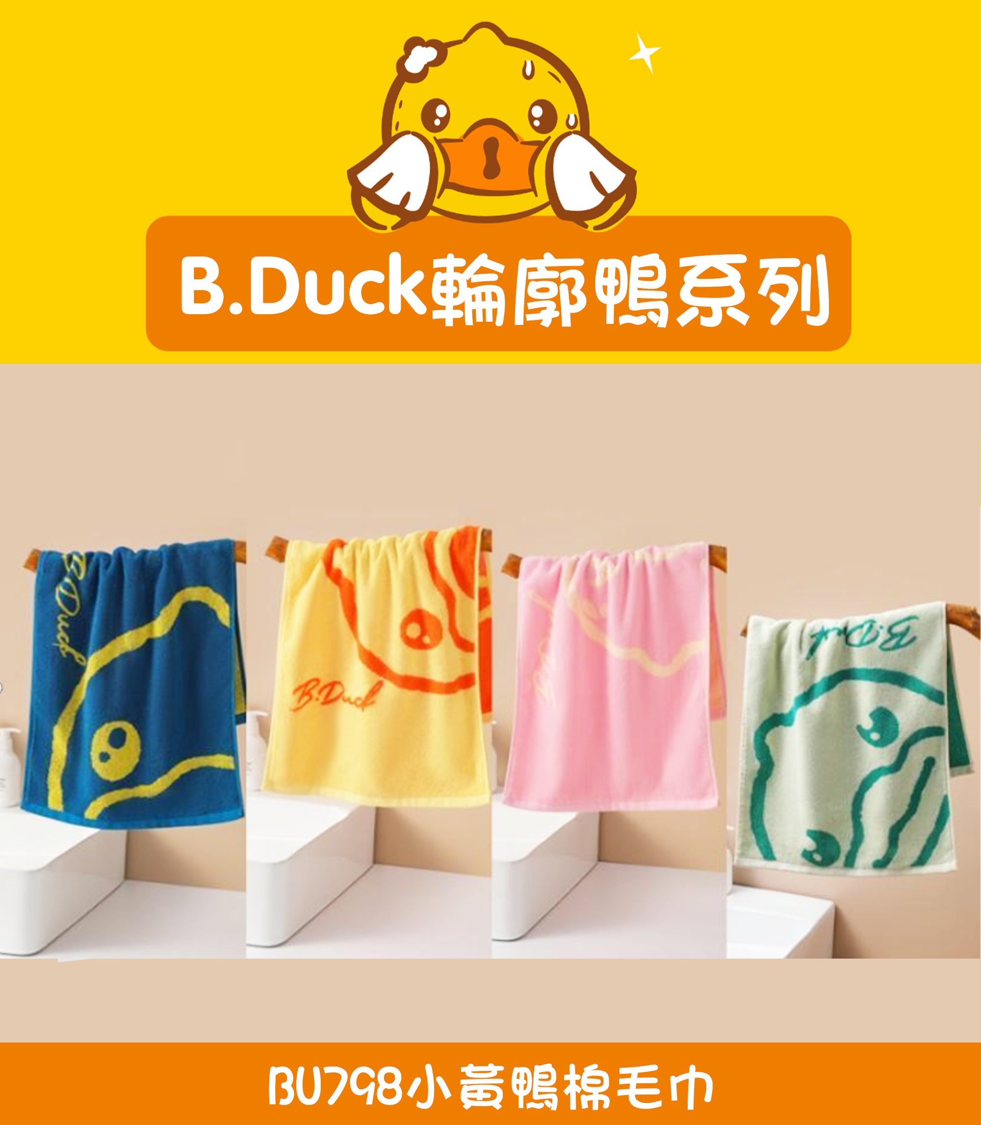 小黃鴨棉毛巾 BU798