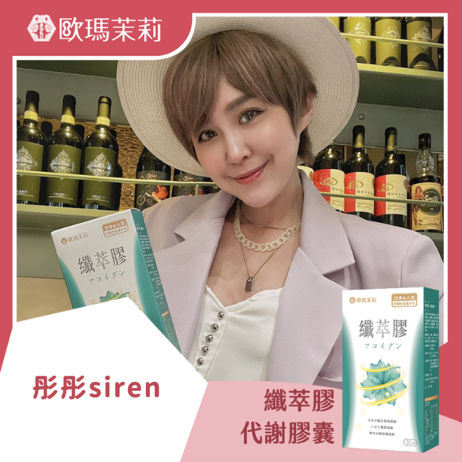 纖萃膠_彤彤SIREN
