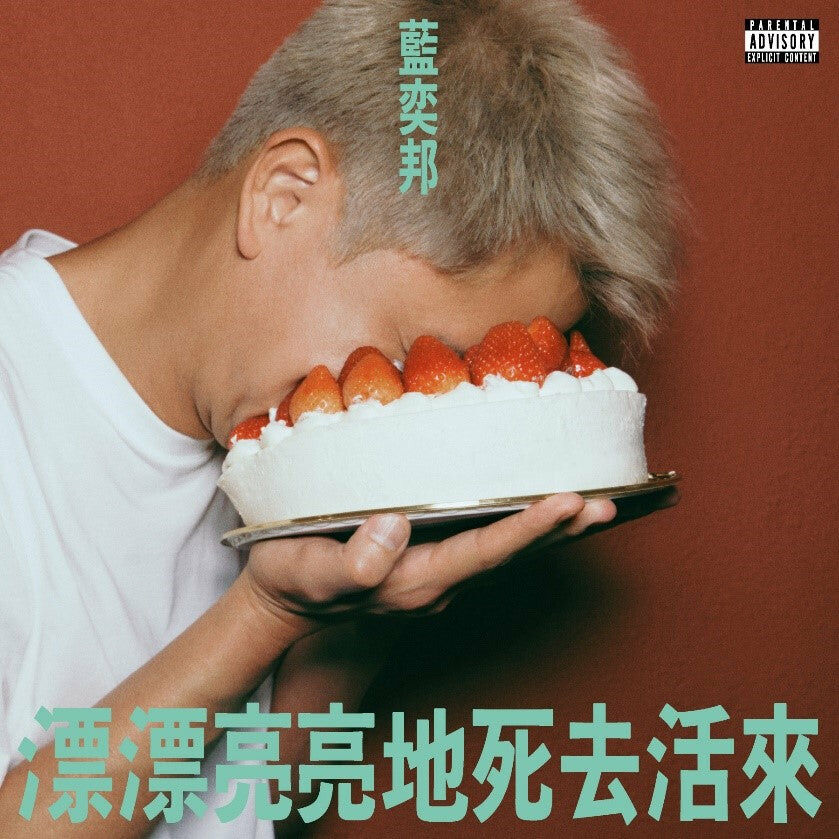 藍奕邦 Pong Nan - 漂漂亮亮地死去活來(薄荷綠色透明LP)