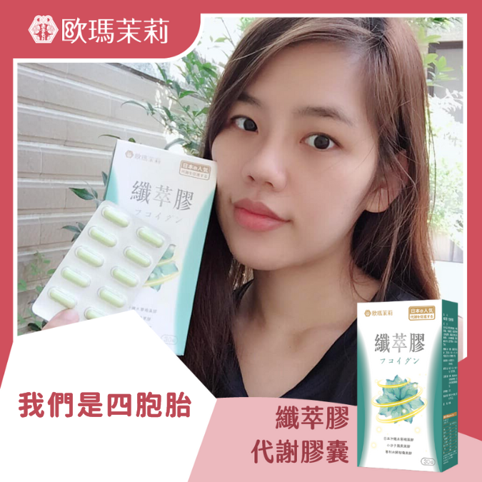 纖萃膠_我們是四胞胎