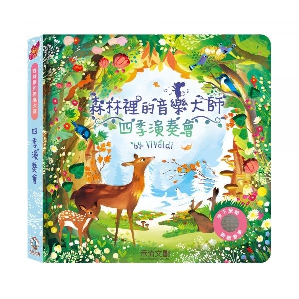 【樂森藥局】禾流文創 森林裡的音樂大師-四季演奏會、音樂有聲書