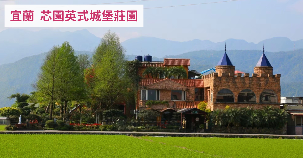 宜蘭 芯園我的夢中城堡