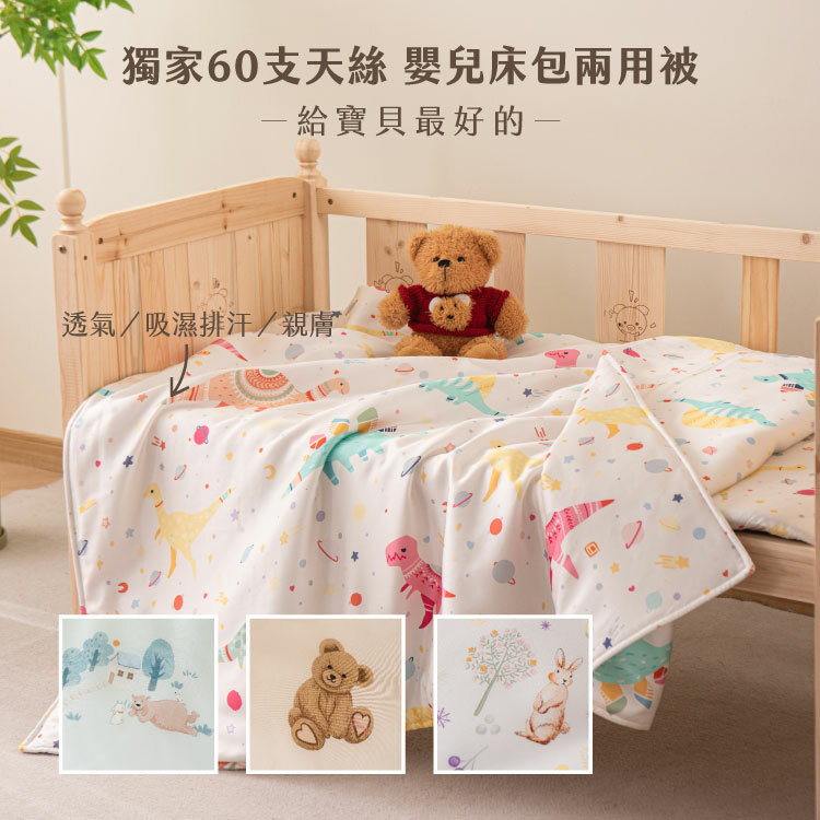 60支天絲｜嬰兒床包/嬰兒被｜寶寶床邊床
