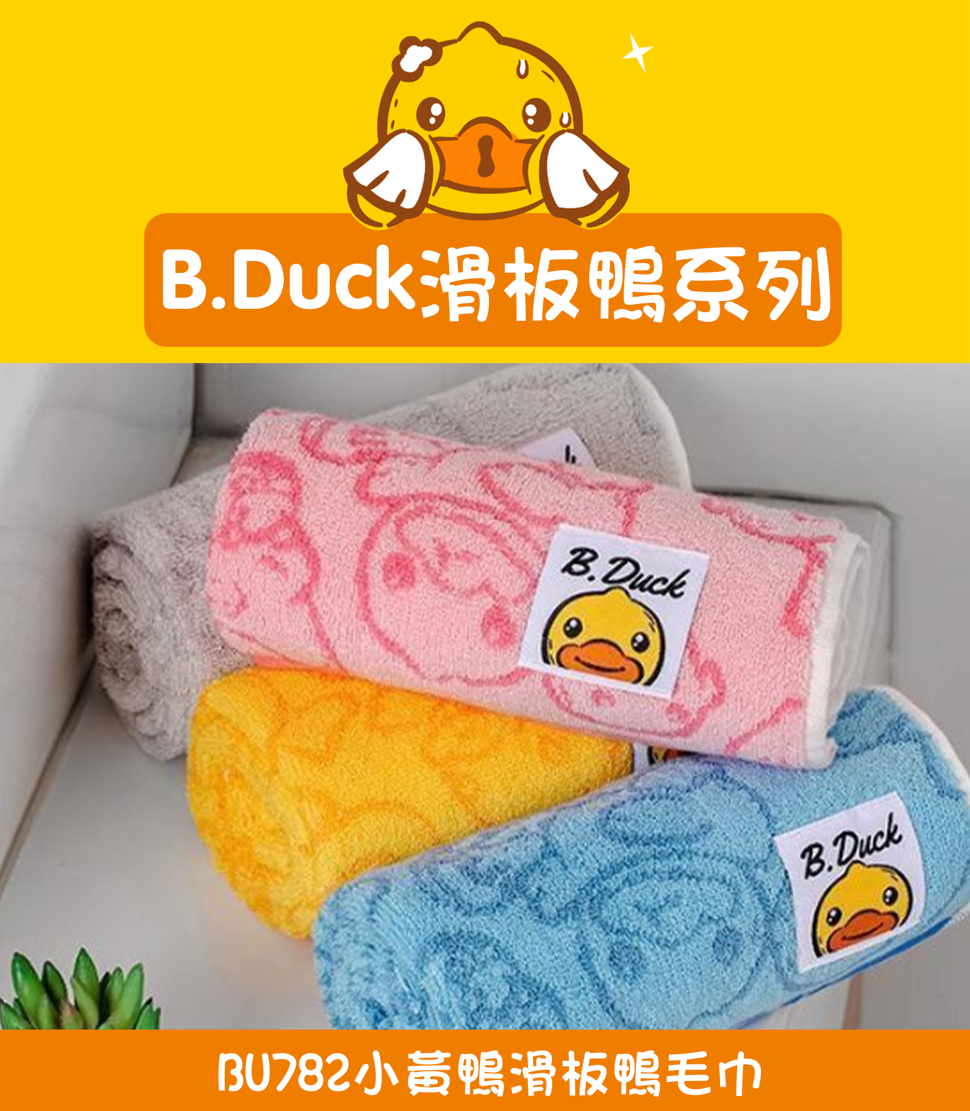 小黃鴨滑板鴨毛巾 BU782