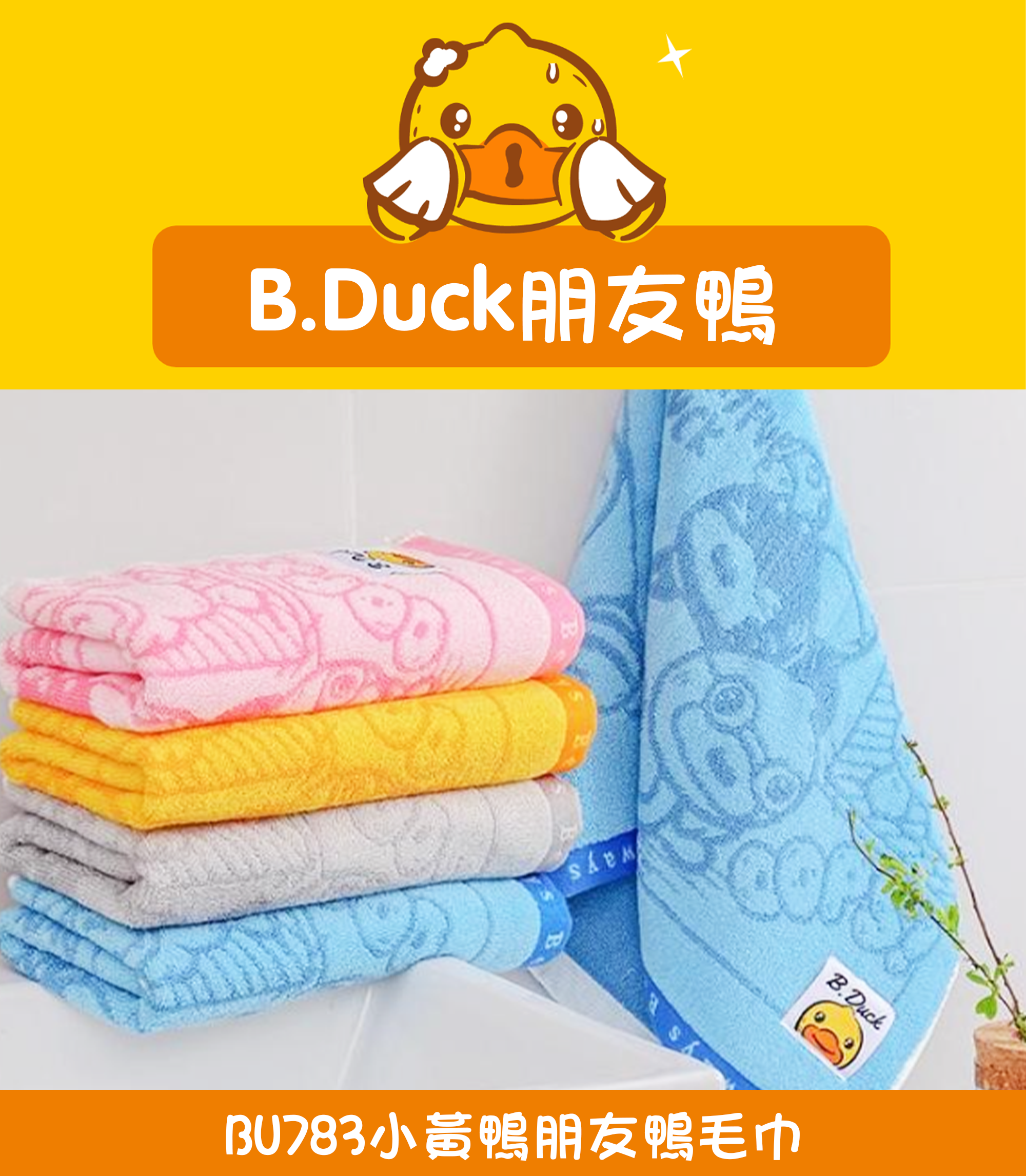 小黃鴨朋友鴨毛巾 BU783