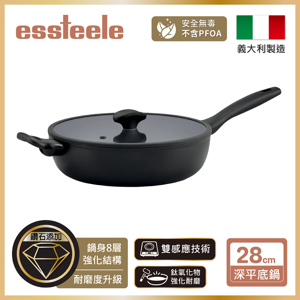 《ESSTEELE 意帝斯》皇室級鑽石不沾導磁深炒鍋28cm(含蓋)(IH/電磁爐)(義大利進口)