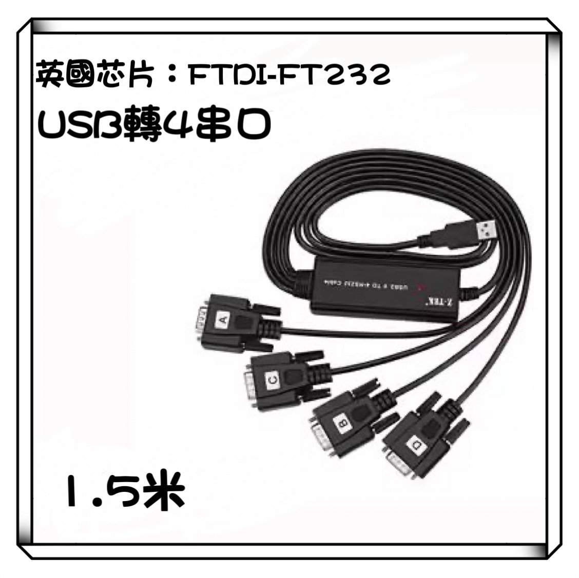 Z-TEK 力特 USB轉RS232 1對4 FTDI FT232 英國晶片 串口線
