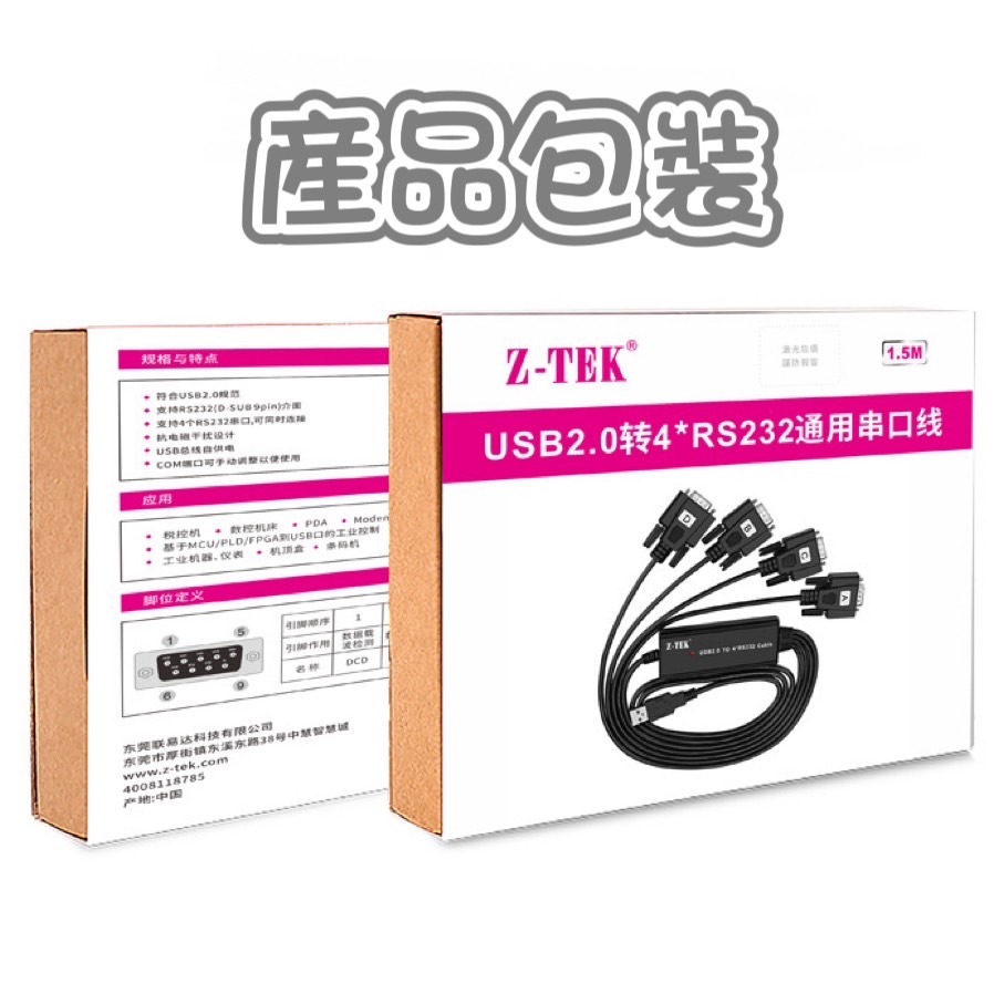 Z-TEK 力特 USB轉RS232 1對4 FTDI FT232 英國晶片 串口線