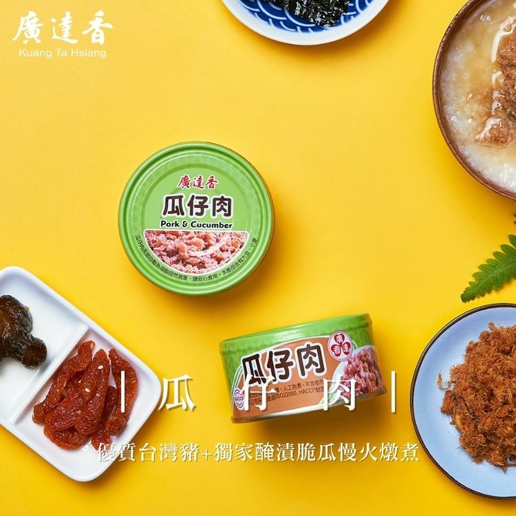 廣達香瓜仔肉,瓜仔肉,瓜仔肉罐頭,蒸絞肉,肉醬罐頭,廣達香肉醬,推薦肉醬