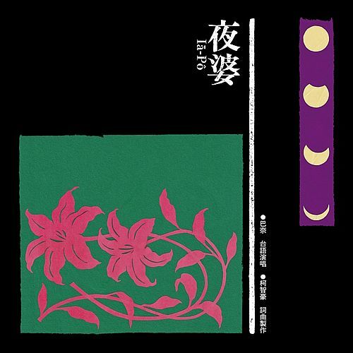巴奈 Panai《夜婆 Iā-Pô》（CD）