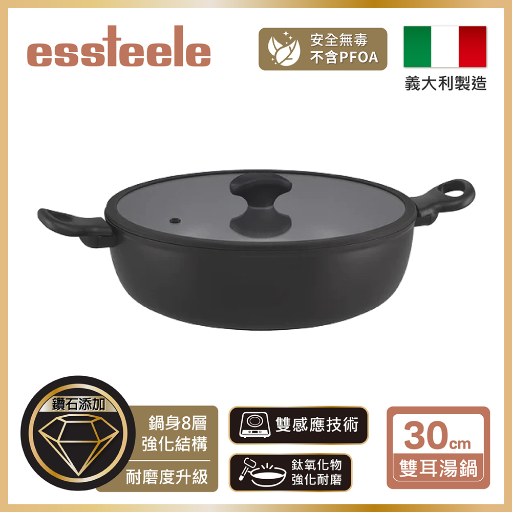 《ESSTEELE 意帝斯》ESSTEELE意帝斯皇室級鑽石不沾導磁雙耳高深煎鍋30cm(含蓋)(IH/電磁爐)(義大利進口)