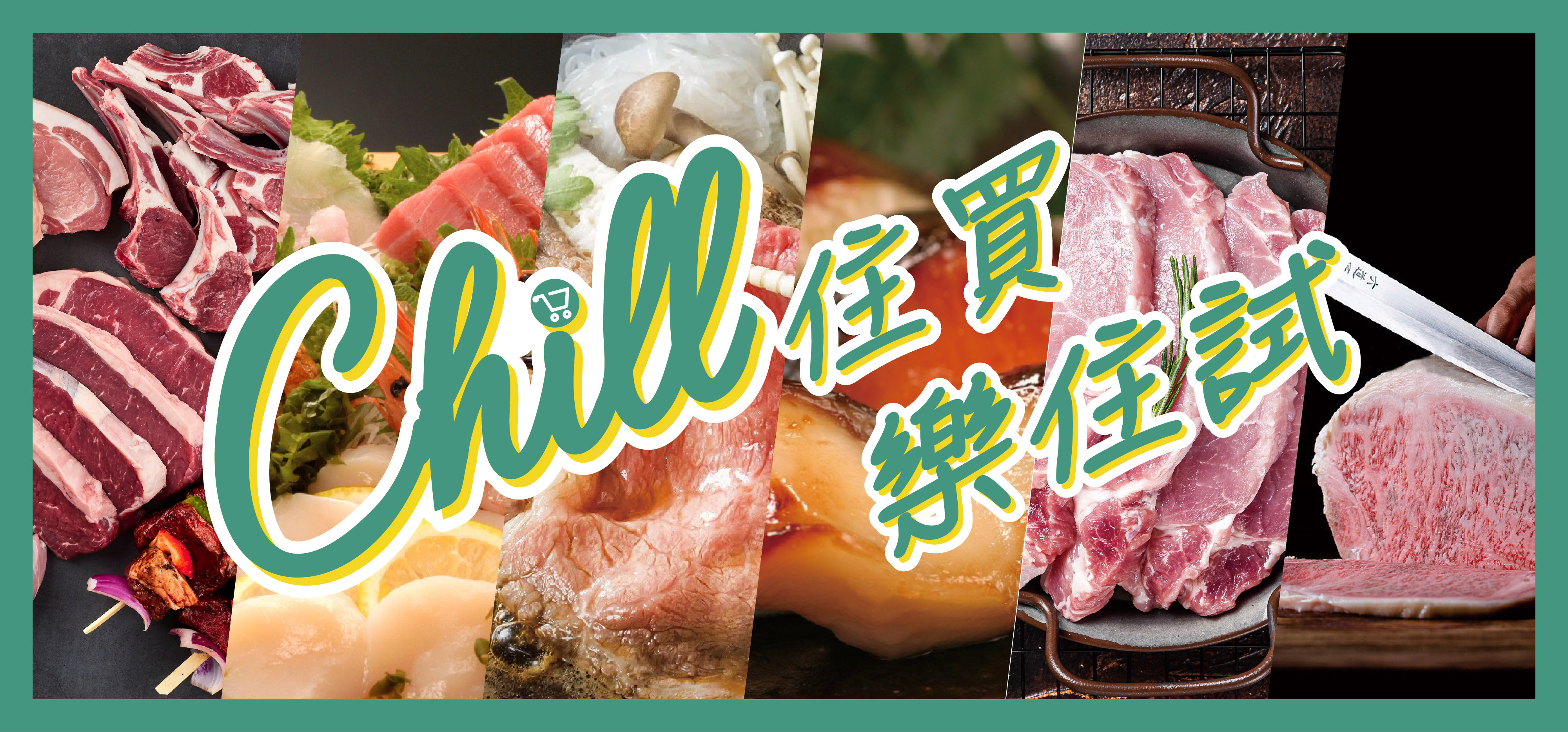 ChillLab樂購體驗店｜關於我們｜Chill住買 樂住試｜一站式凍貨食材專門店