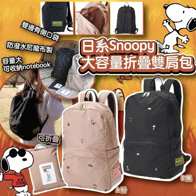 WSBB3320 日系Snoopy大容量折疊雙肩包（現貨）