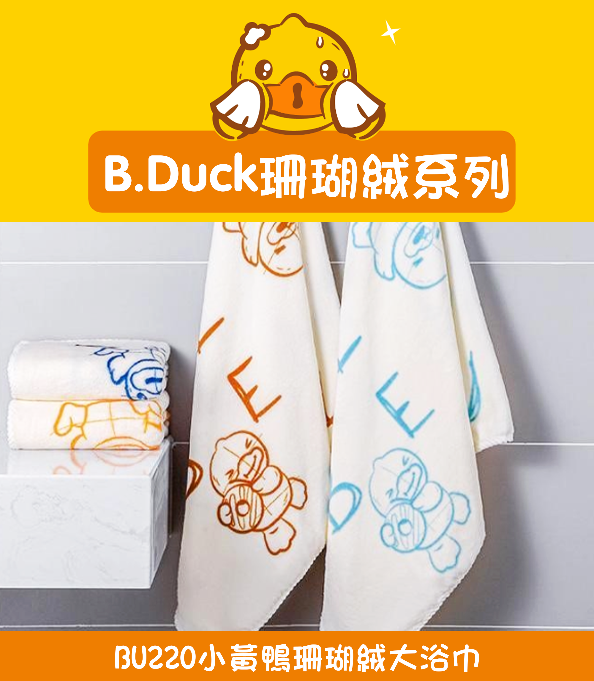 小黃鴨珊瑚絨大浴巾 BU220