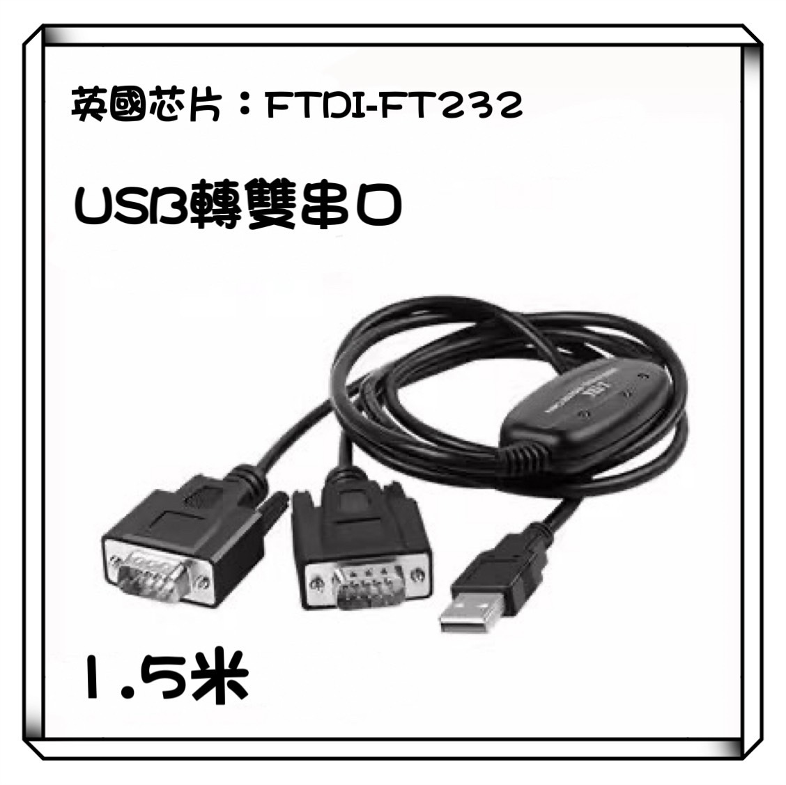 Z-TEK 力特 USB轉RS232 1對2 FTDI FT232 英國晶片 串口線