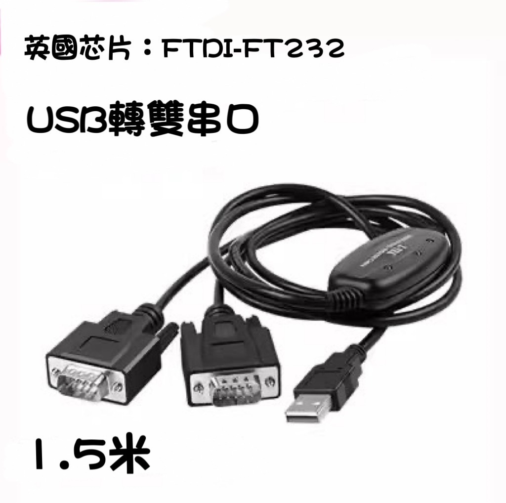 Z-TEK 力特 USB轉RS232 1對2 FTDI FT232 英國晶片 串口線