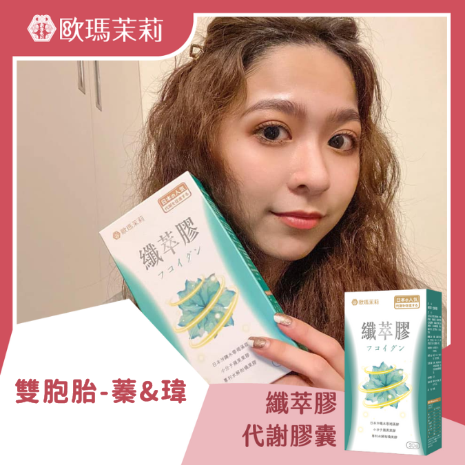 纖萃膠_雙胞胎-蓁&瑋