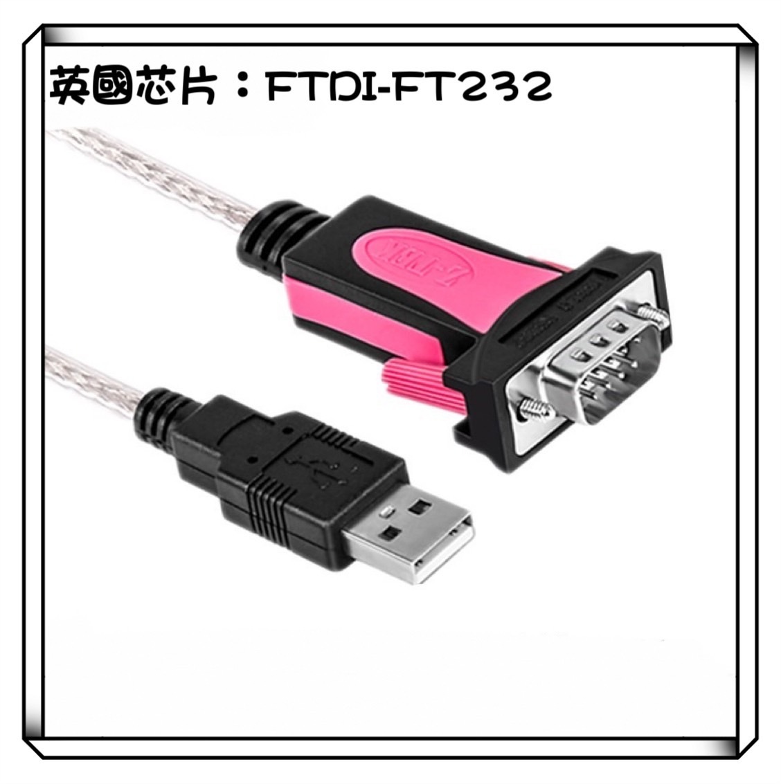 Z-TEK 力特 USB轉RS232 FTDI FT232 英國晶片 串口線