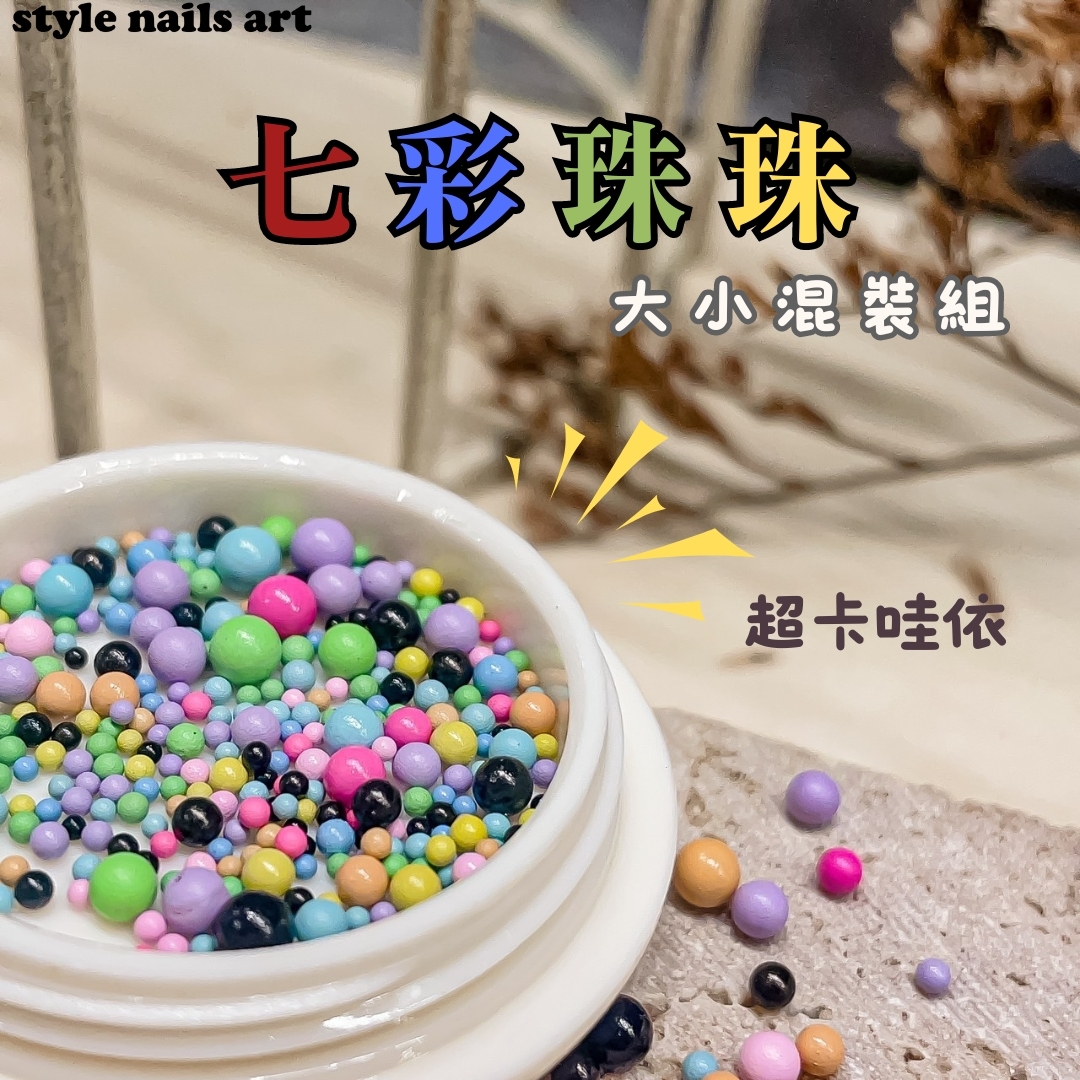 聖誕新品上市🎄七彩珠珠大小混裝組 彩色鋼珠🌈