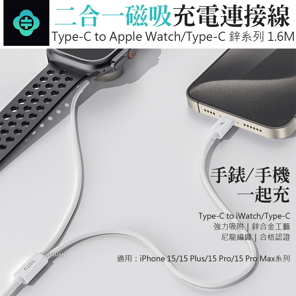 TOTU 拓途一分二Type-C TO Apple Watch/Type-C 磁吸充電器充電線